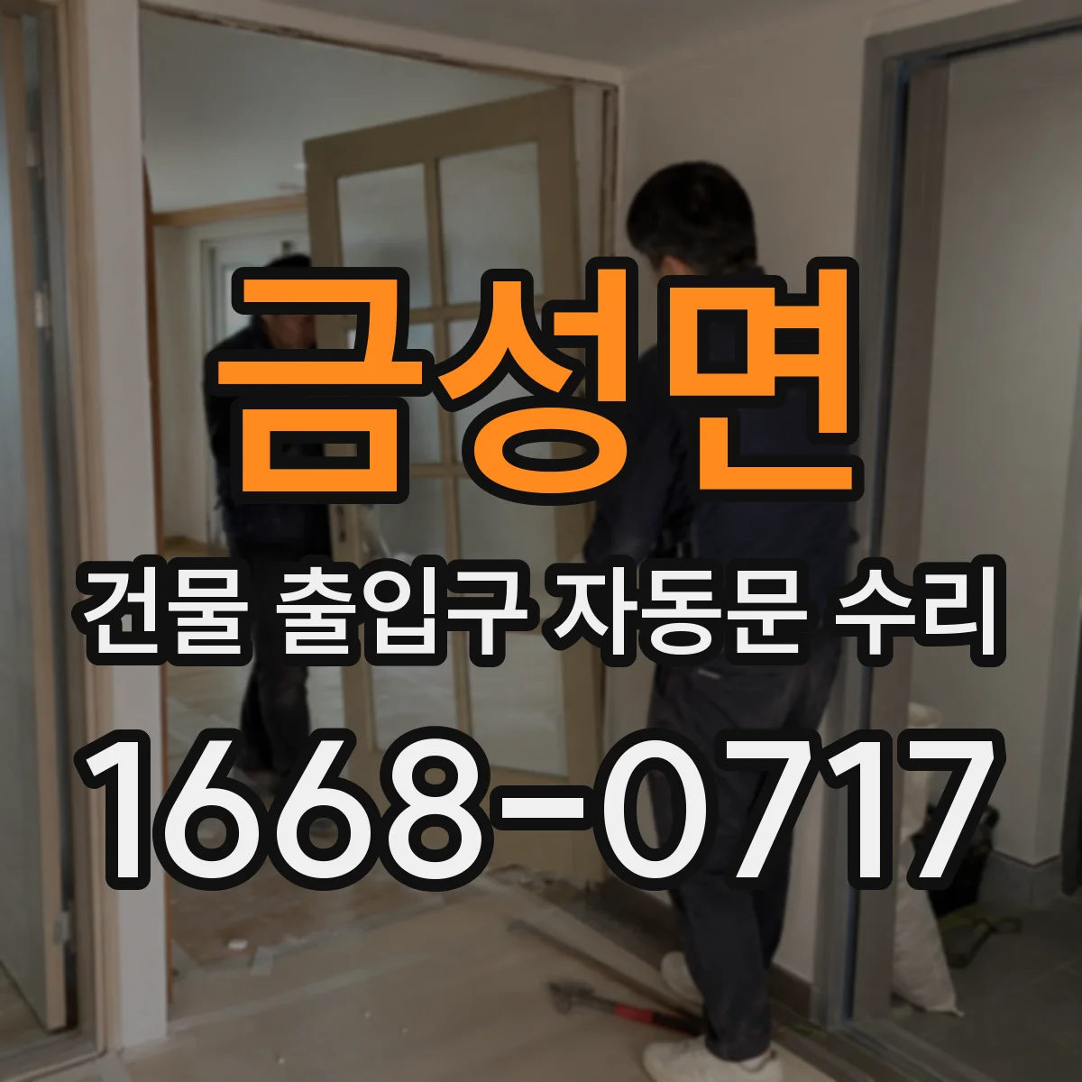 금성면 건물 출입구 자동문 수리