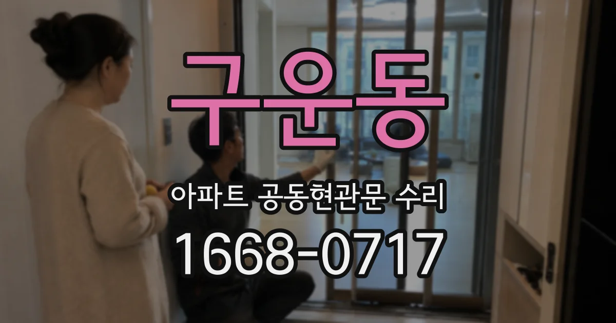 구운동 아파트 공동현관문 수리