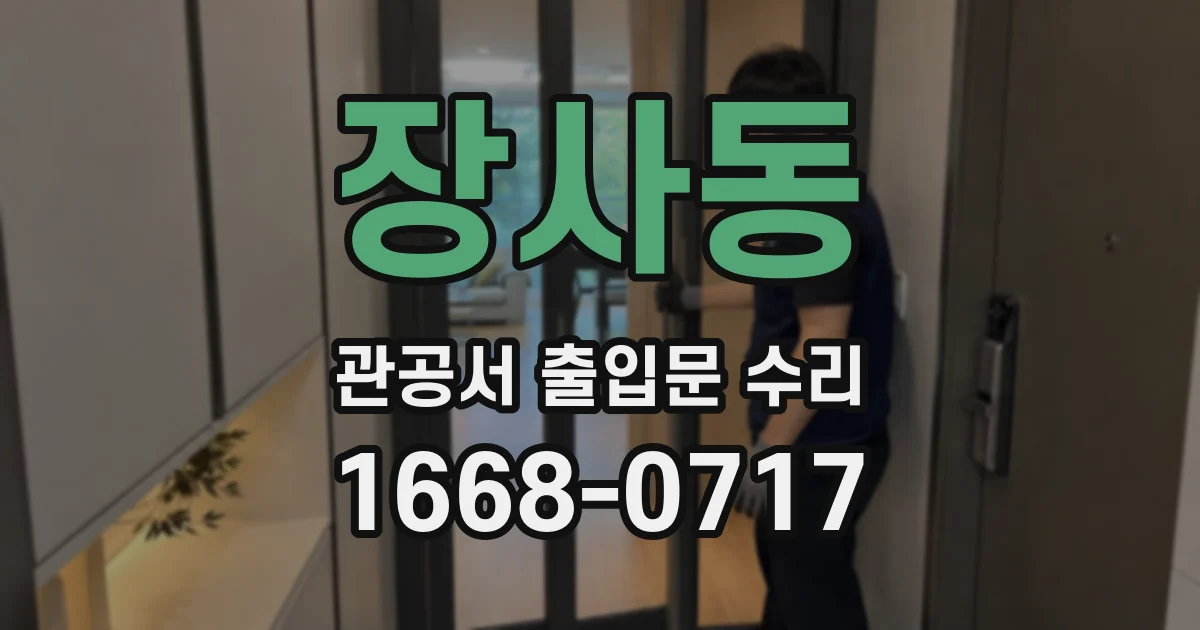 장사동 관공서 출입문 수리