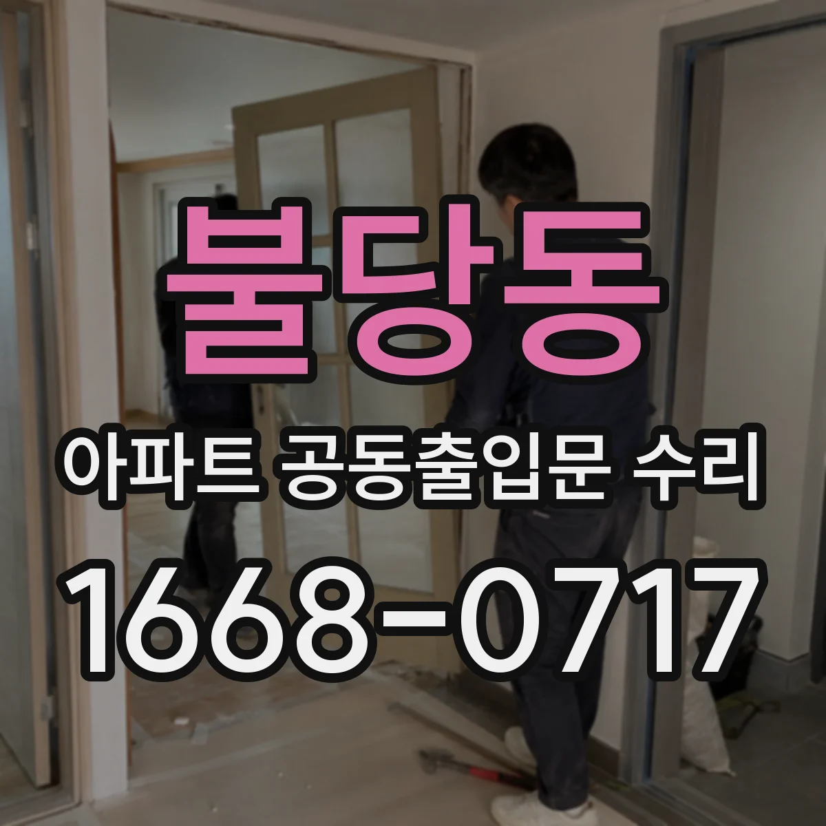 불당동 아파트 공동출입문 수리
