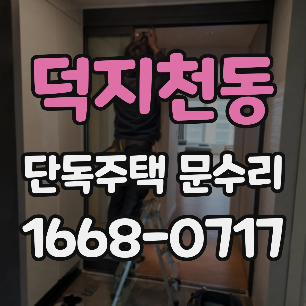 덕지천동 단독주택 문수리