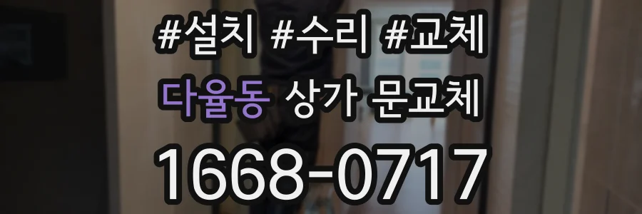 다율동 상가 문교체