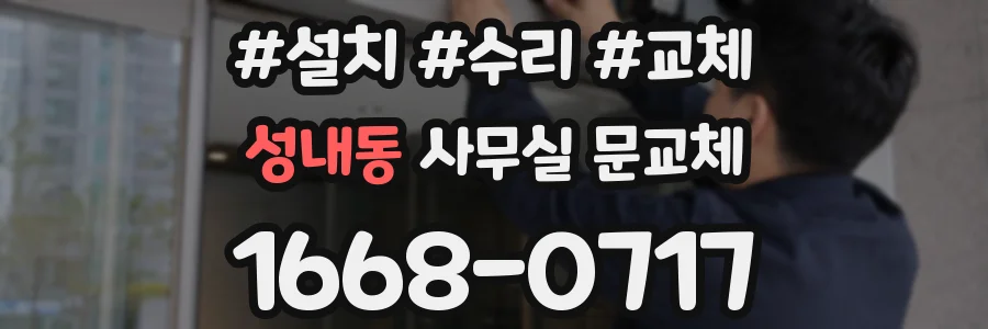 성내동 사무실 문교체