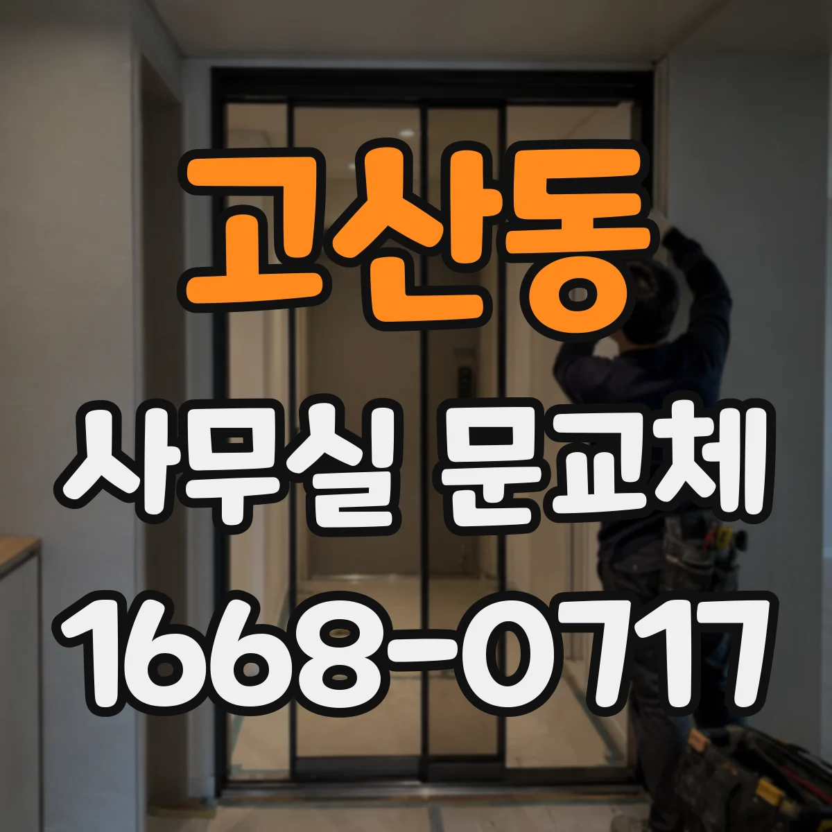 고산동 사무실 문교체