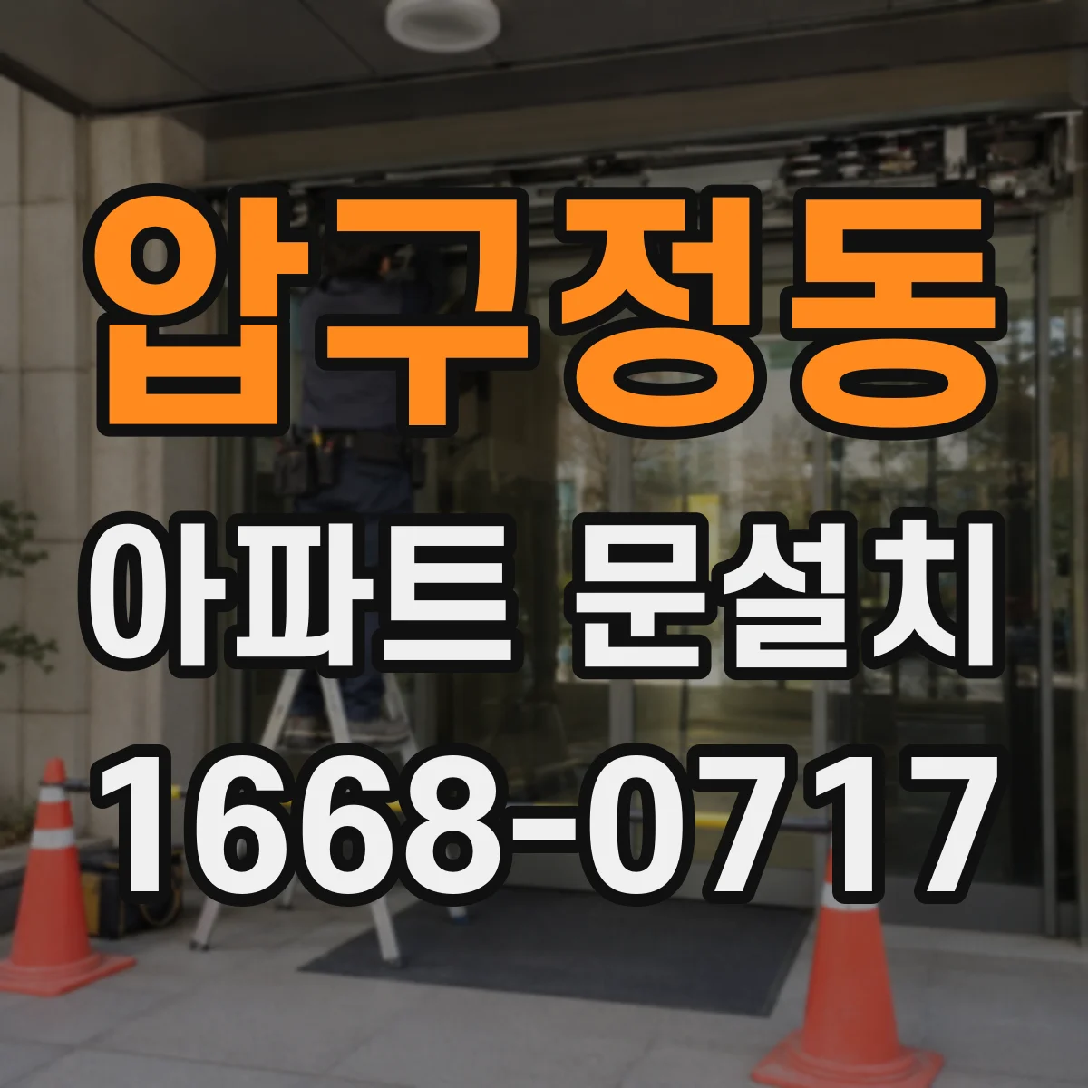 압구정동 아파트 문설치