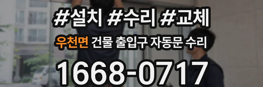 우천면 건물 출입구 자동문 수리