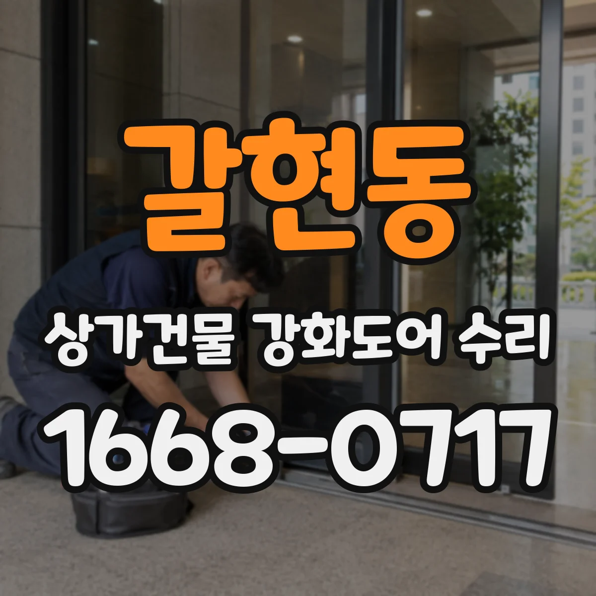 갈현동 상가건물 강화도어 수리