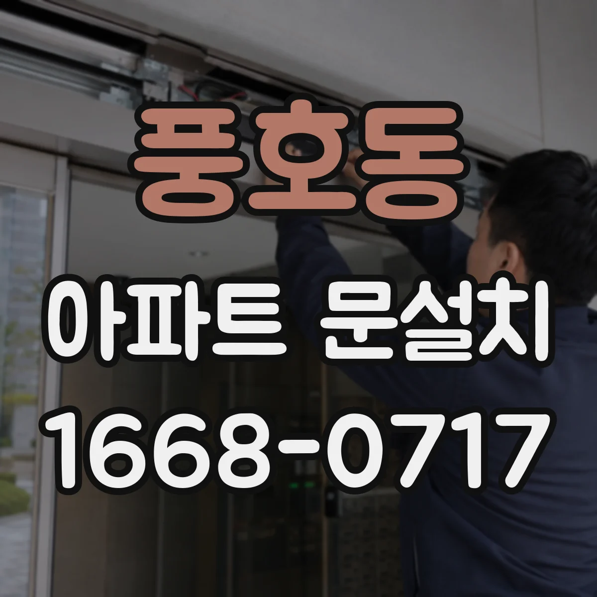 풍호동 아파트 문설치