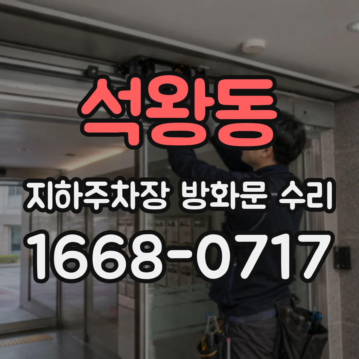 석왕동 지하주차장 방화문 수리