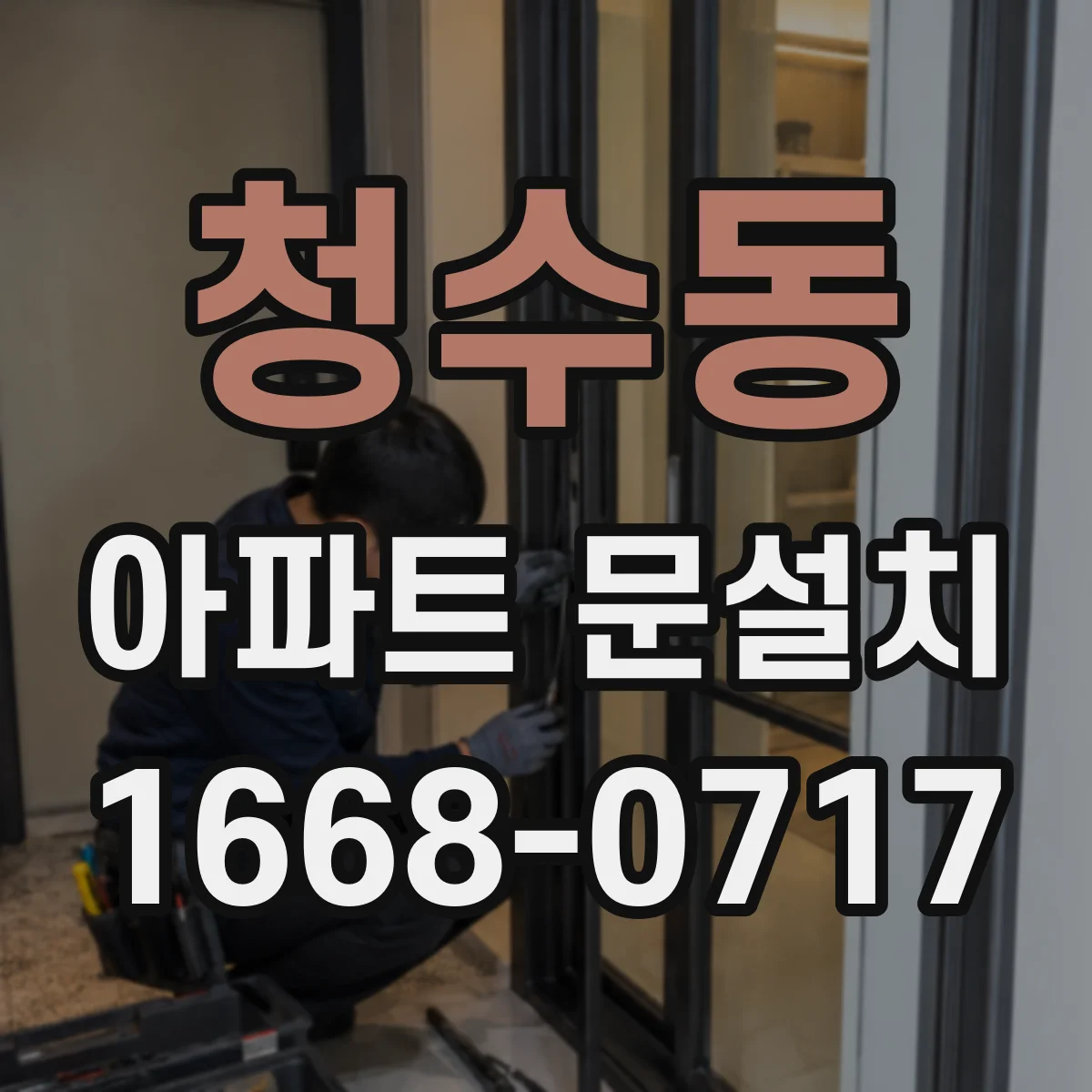 청수동 아파트 문설치