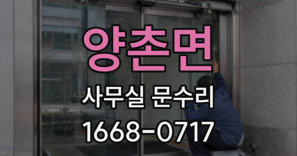 양촌면 사무실 문수리