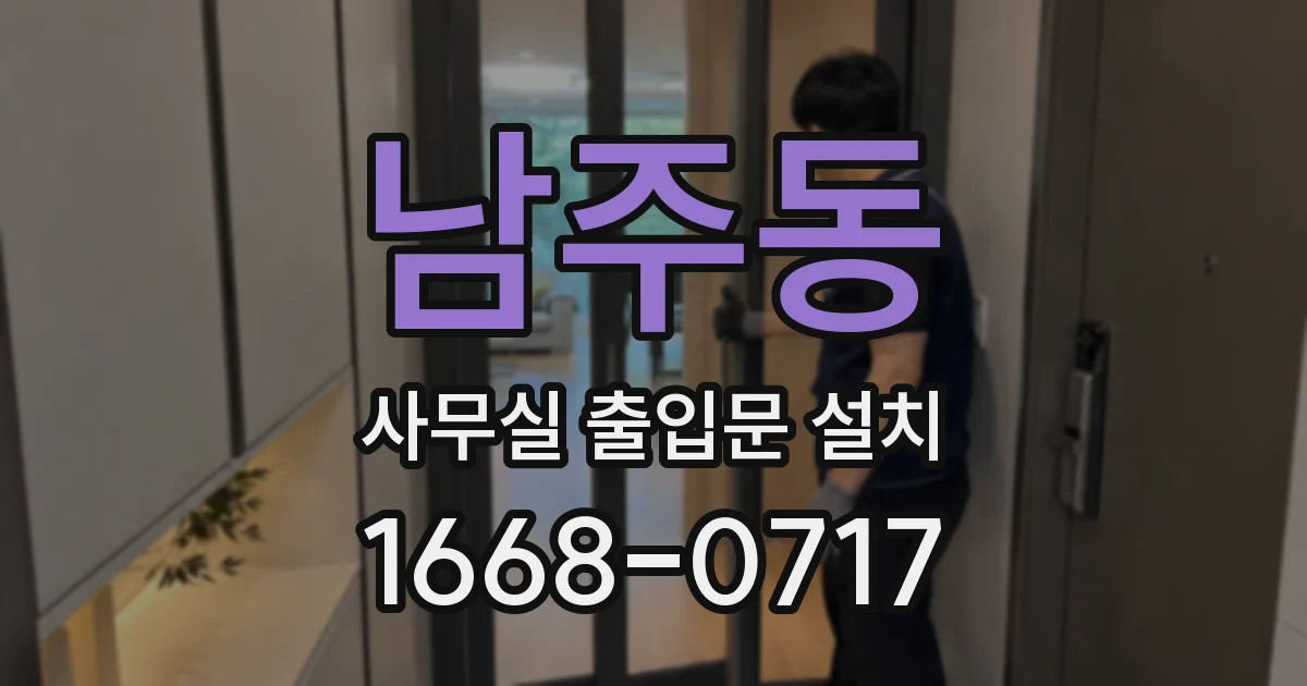 남주동 사무실 출입문 설치