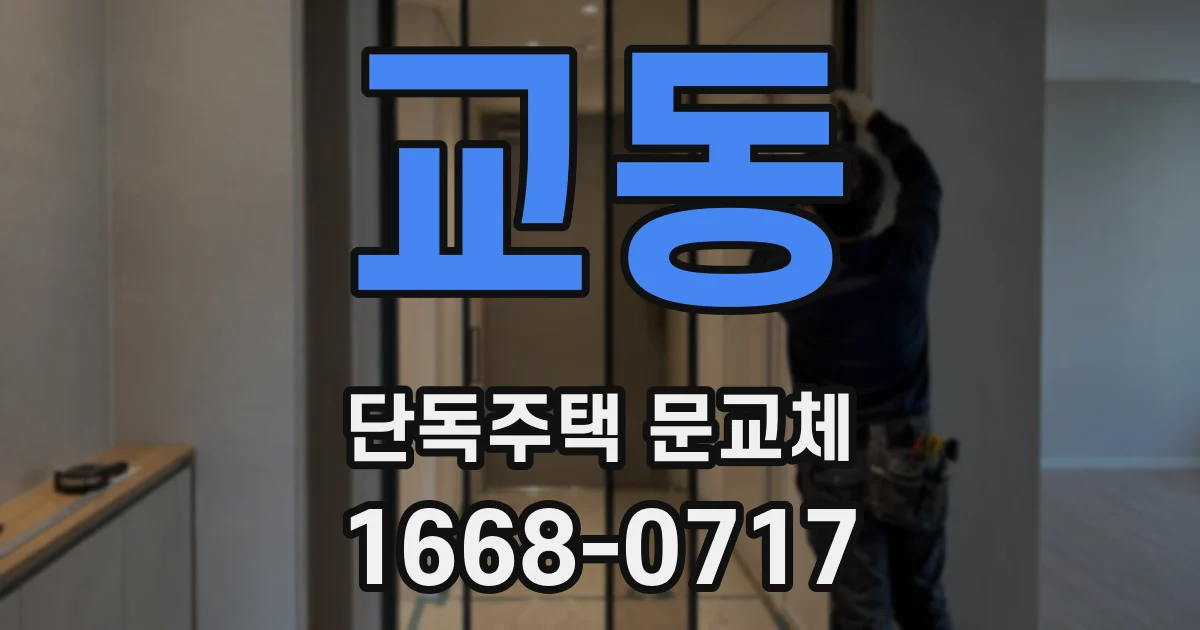 교동 단독주택 문교체