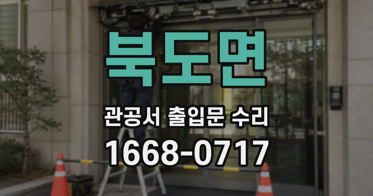 북도면 관공서 출입문 수리