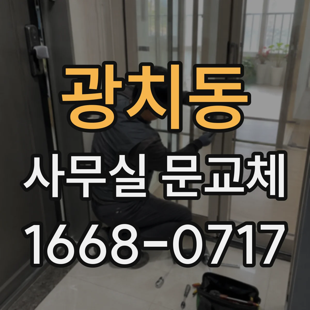 광치동 사무실 문교체