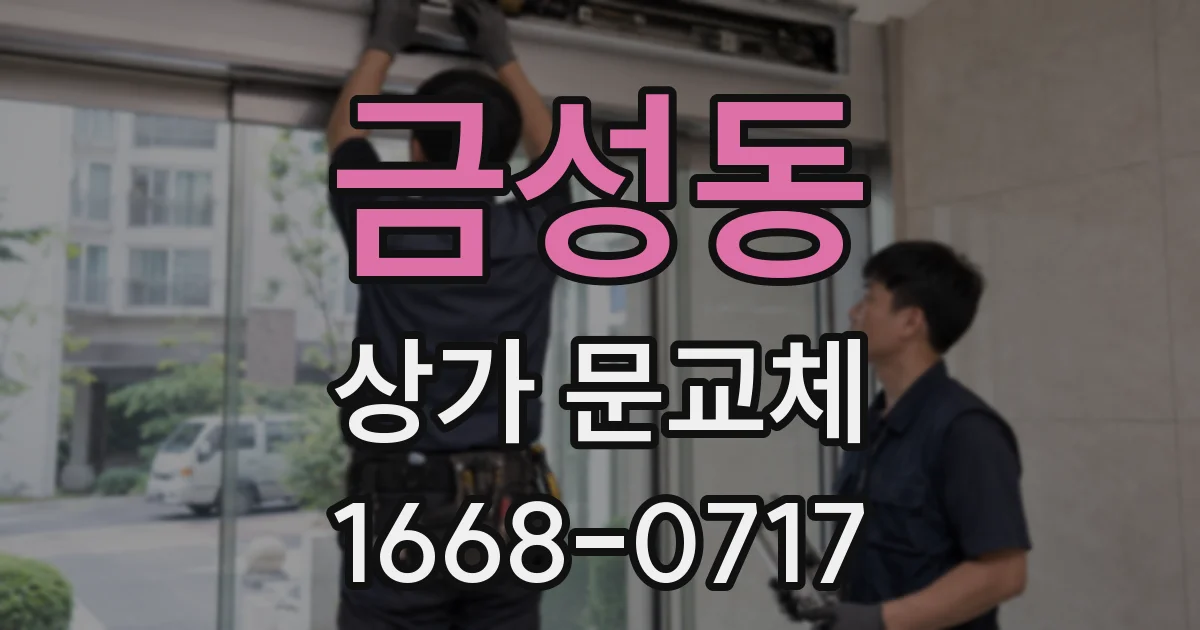 금성동 상가 문교체