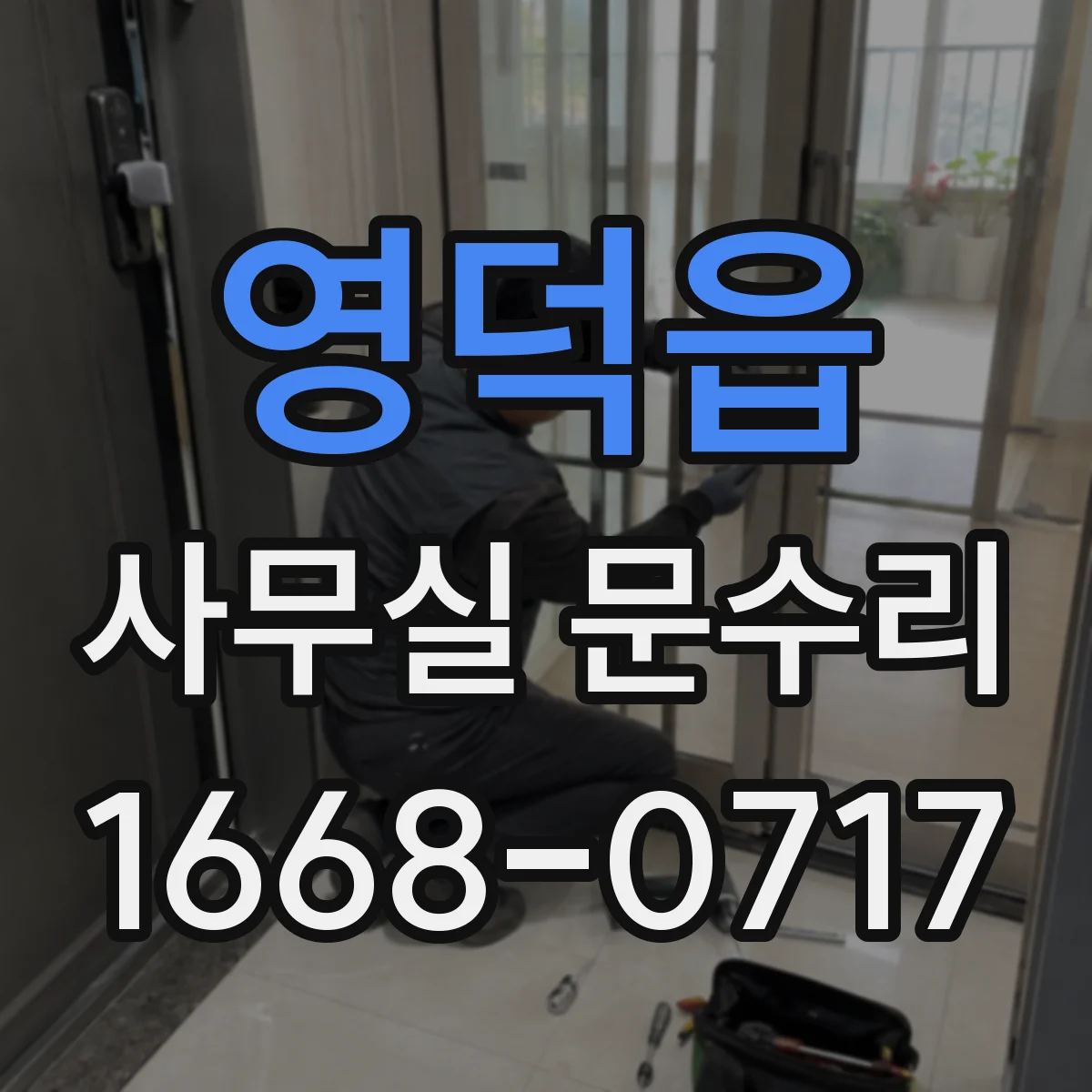 영덕읍 사무실 문수리