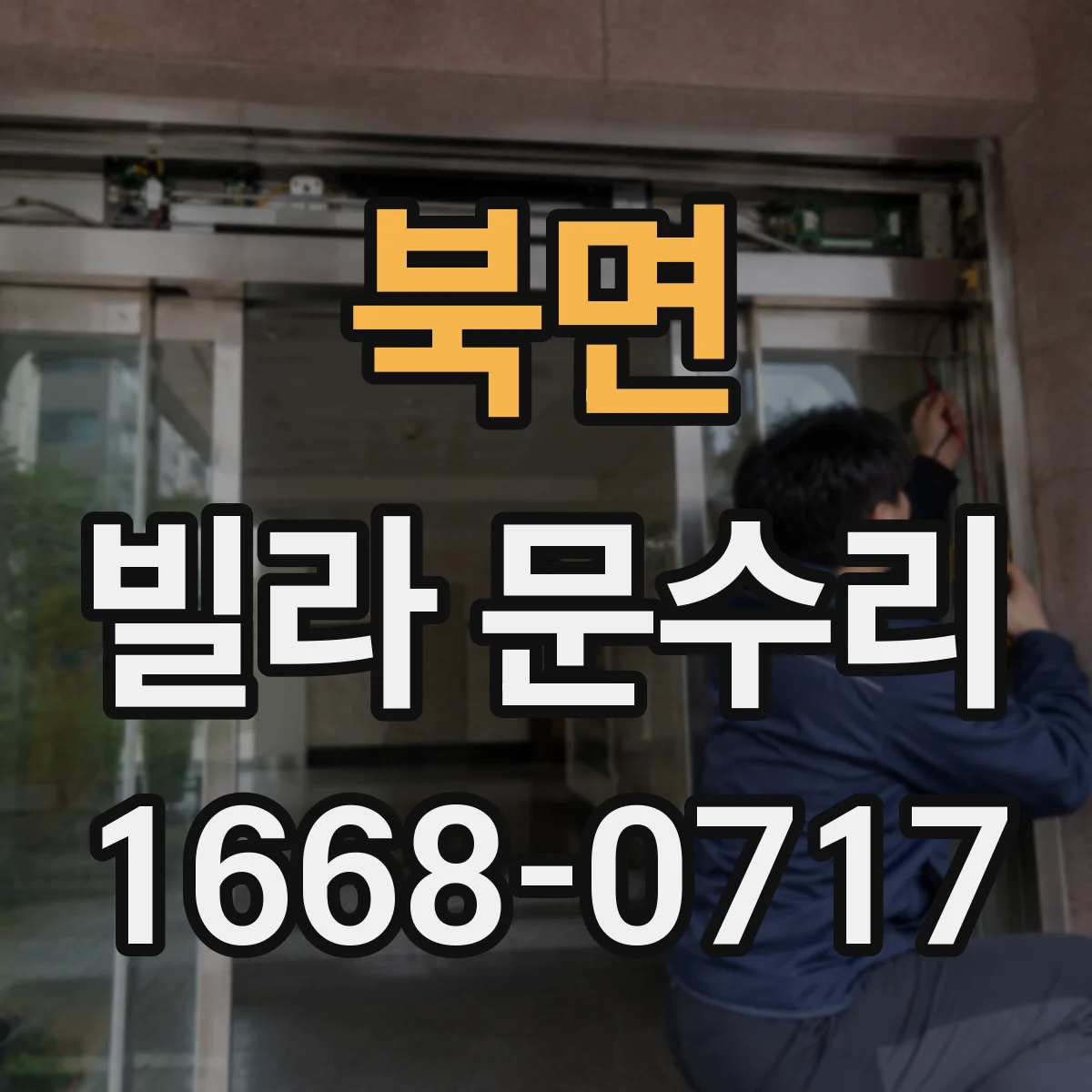 북면 빌라 문수리