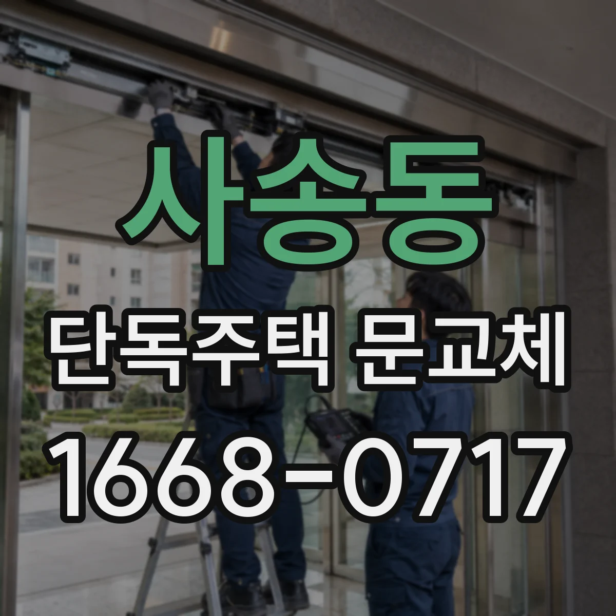 사송동 단독주택 문교체