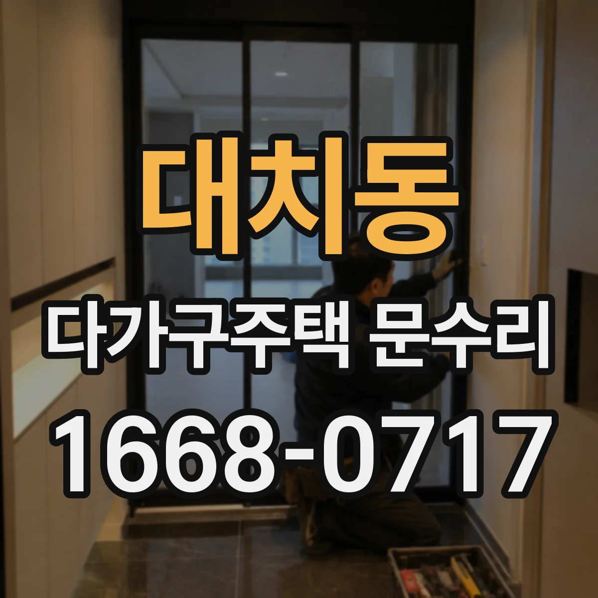 대치동 다가구주택 문수리