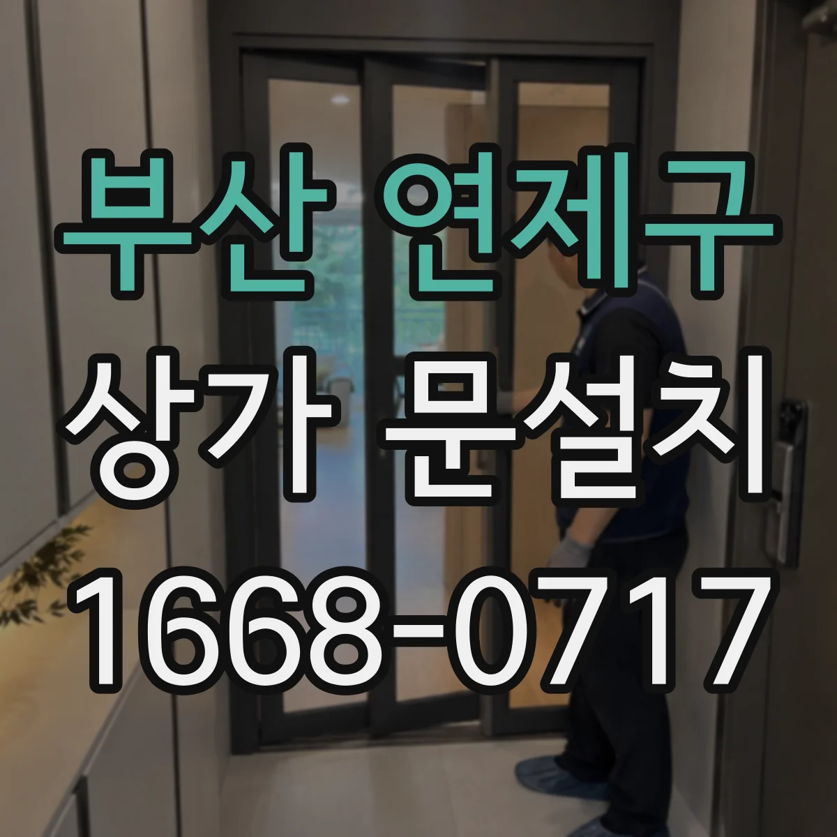 부산 연제구 상가 문설치 신축 상가 문틀 단차와 누수 원인 비교