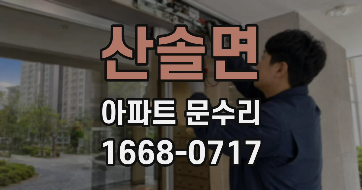 산솔면 아파트 문수리