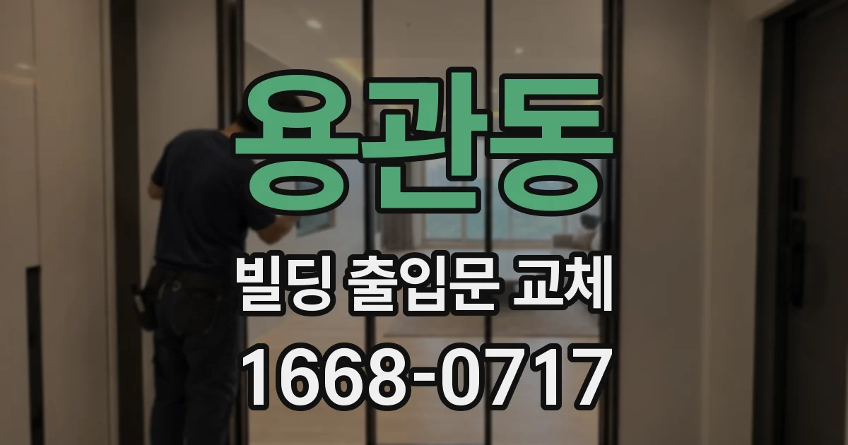 용관동 빌딩 출입문 교체