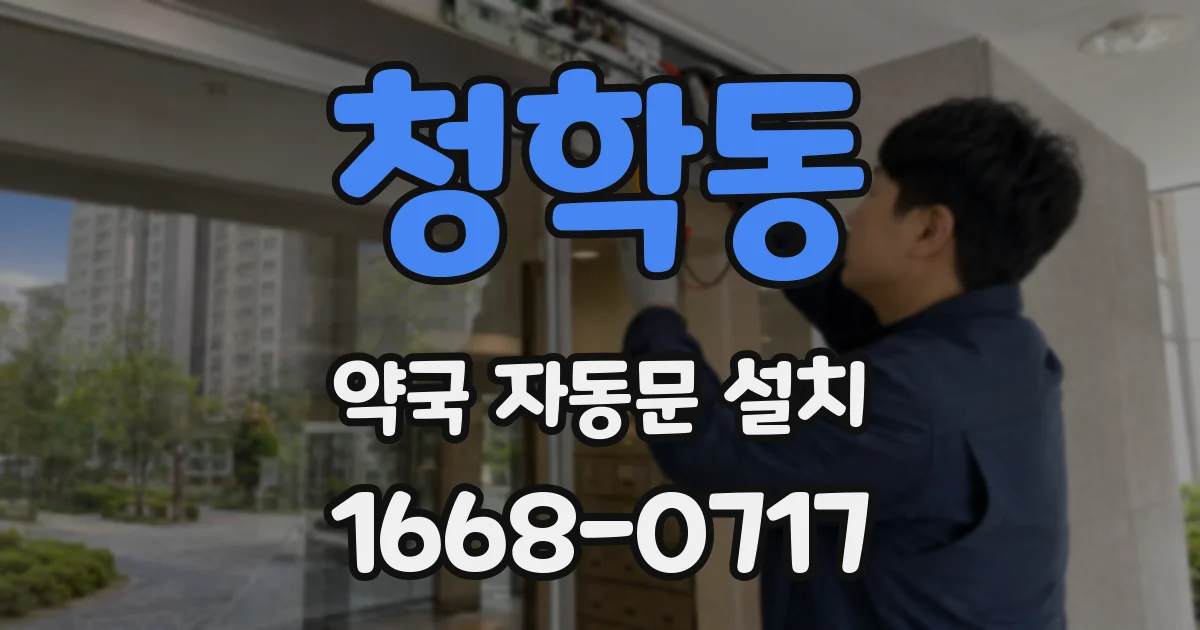 청학동 약국 자동문 설치