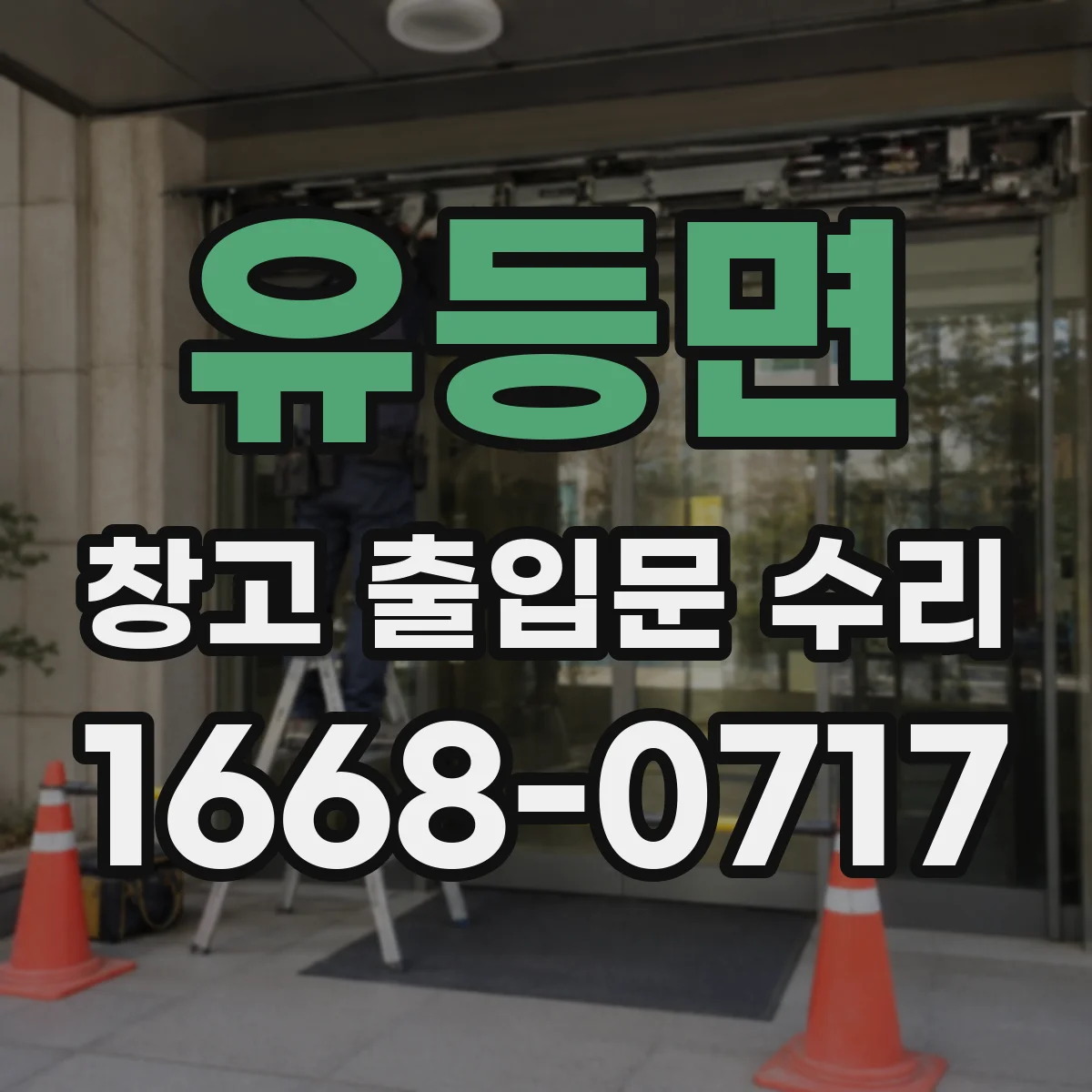 유등면 창고 출입문 수리