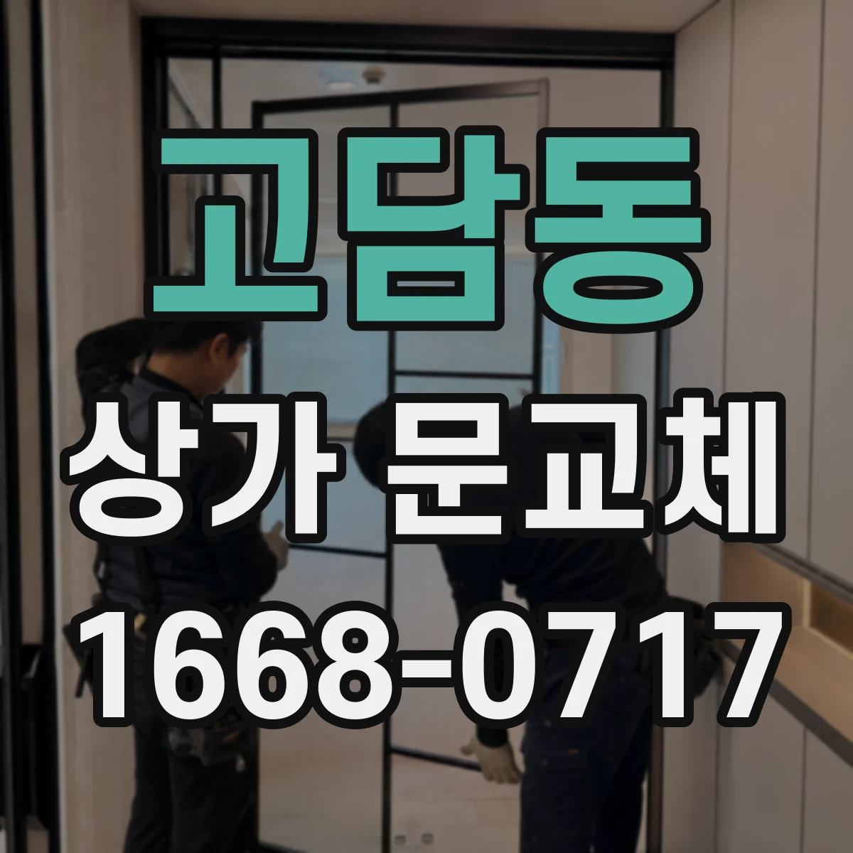 고담동 상가 문교체