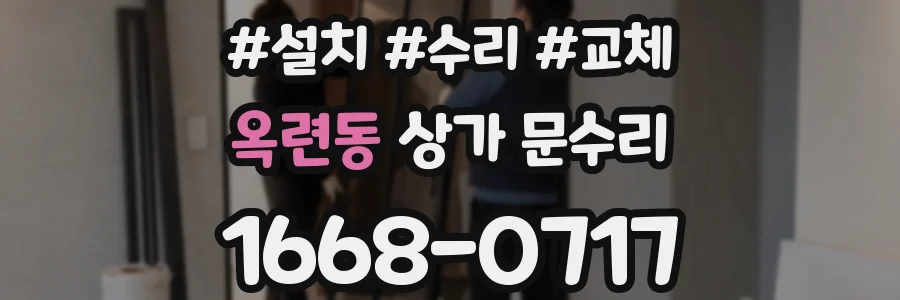 옥련동 상가 문수리