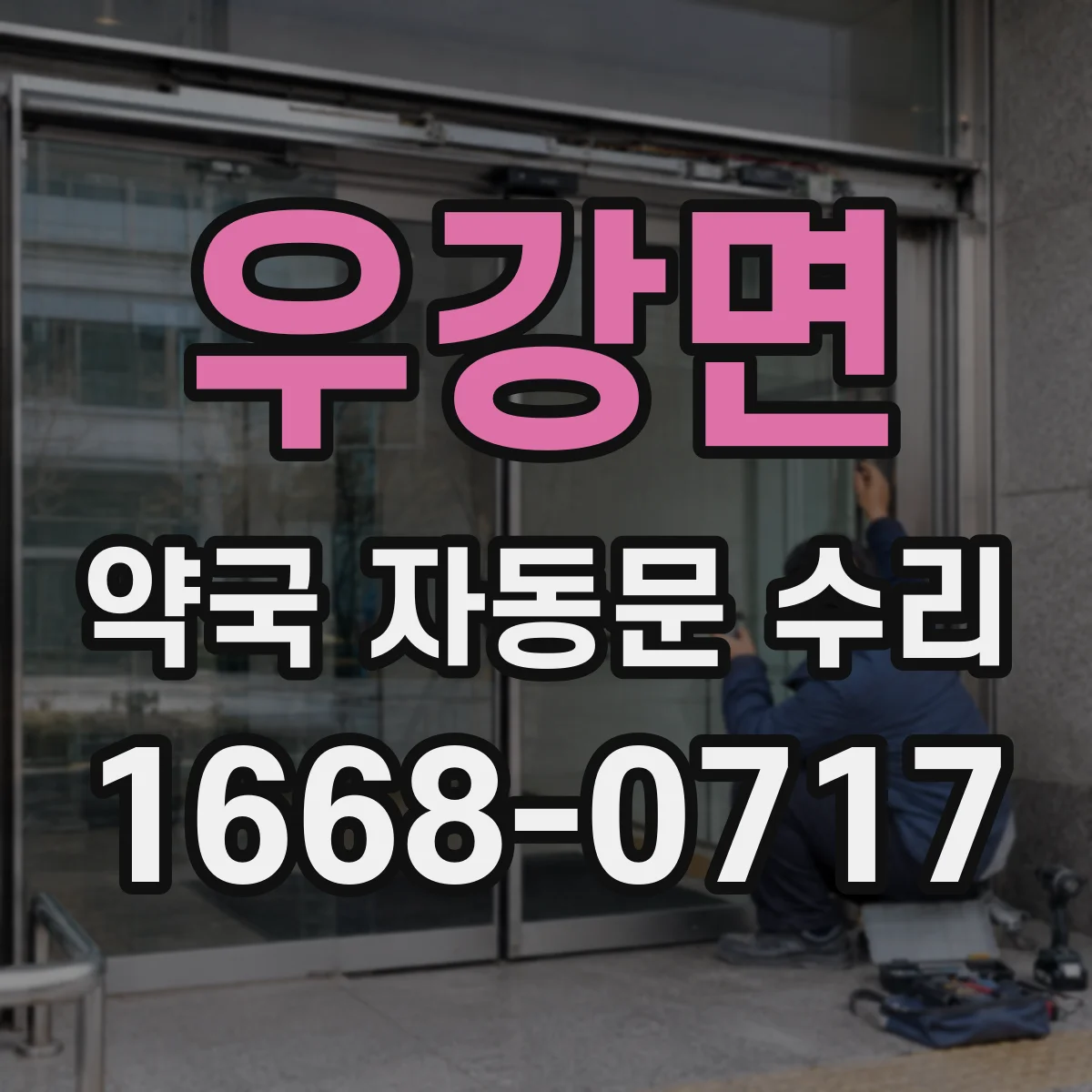 우강면 약국 자동문 수리