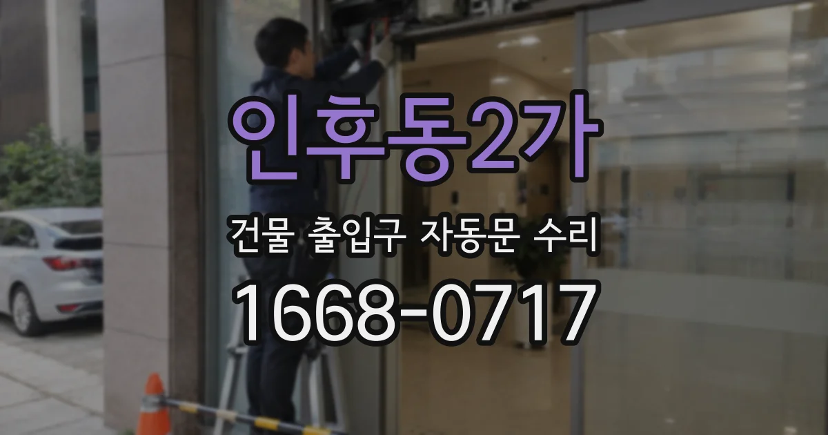 인후동2가 건물 출입구 자동문 수리