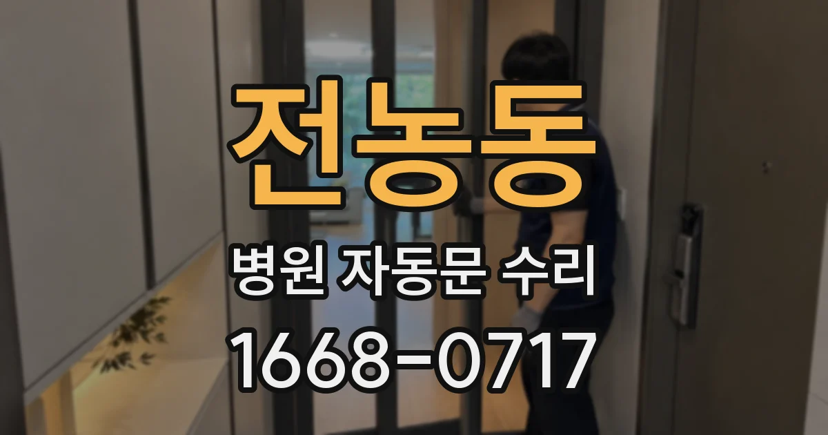 전농동 병원 자동문 수리