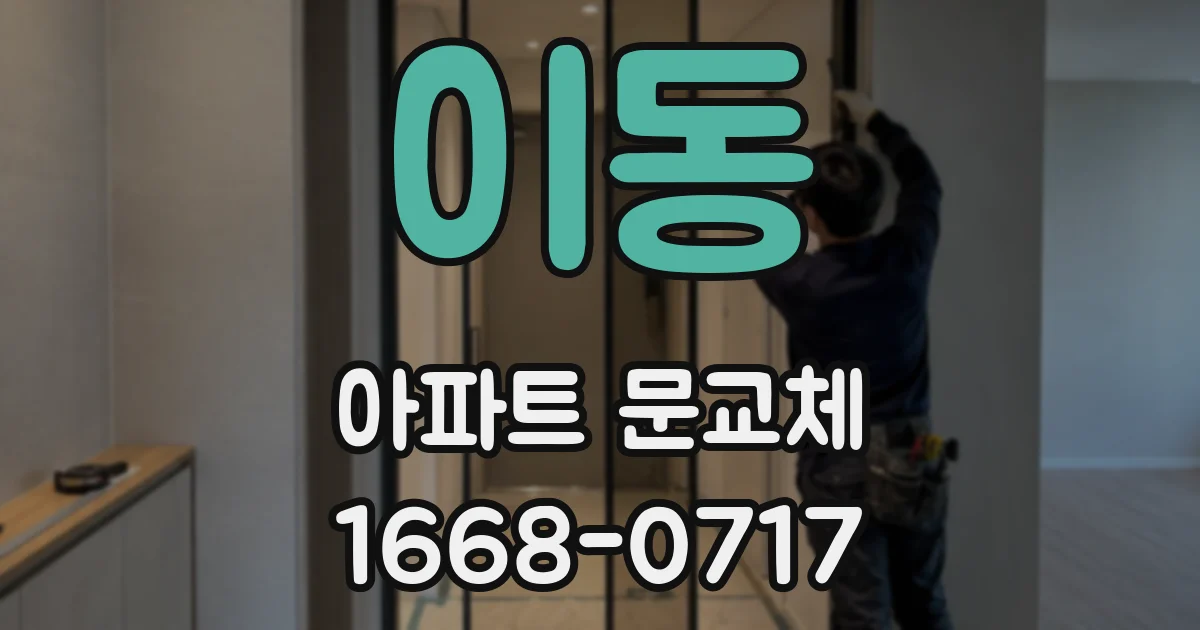 이동 아파트 문교체
