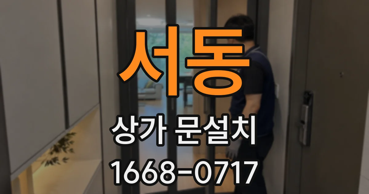 서동 상가 문설치