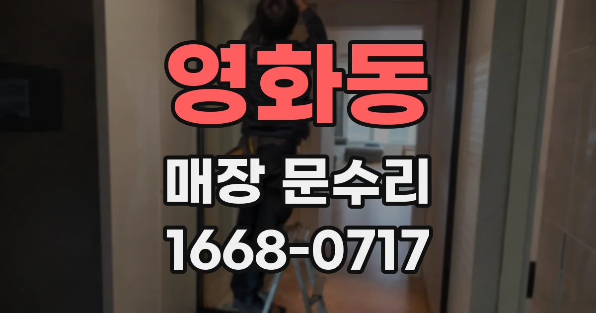 영화동 매장 문수리