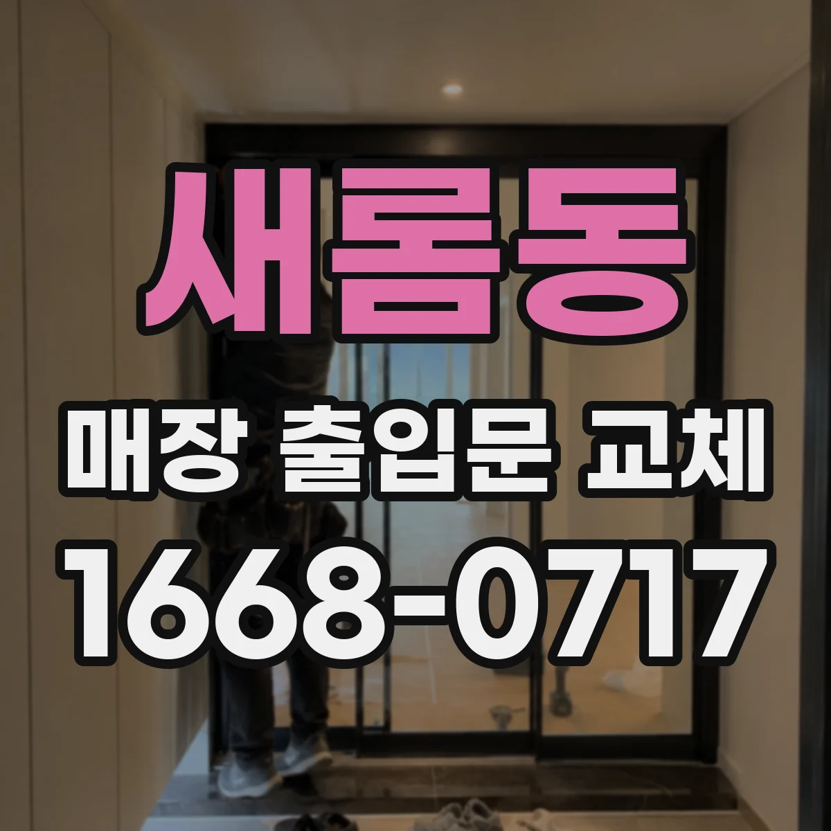 새롬동 매장 출입문 교체