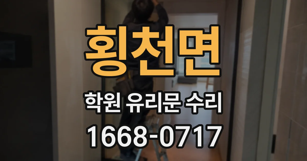 횡천면 학원 유리문 수리