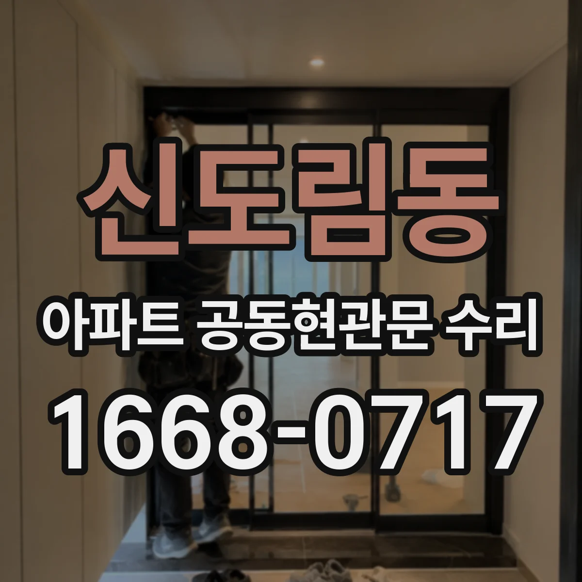 신도림동 아파트 공동현관문 수리