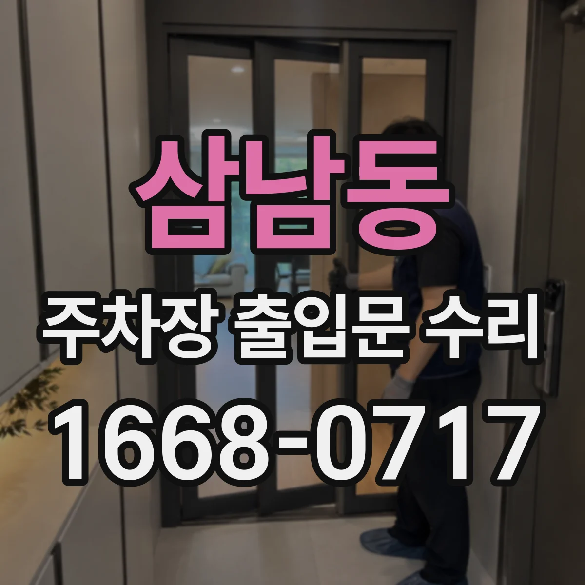 삼남동 주차장 출입문 수리
