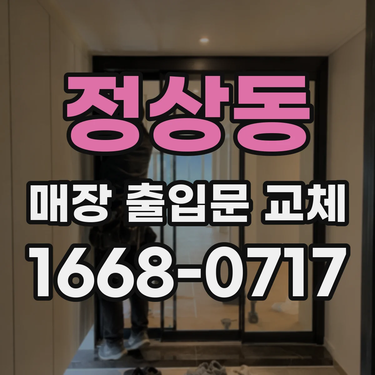 정상동 매장 출입문 교체