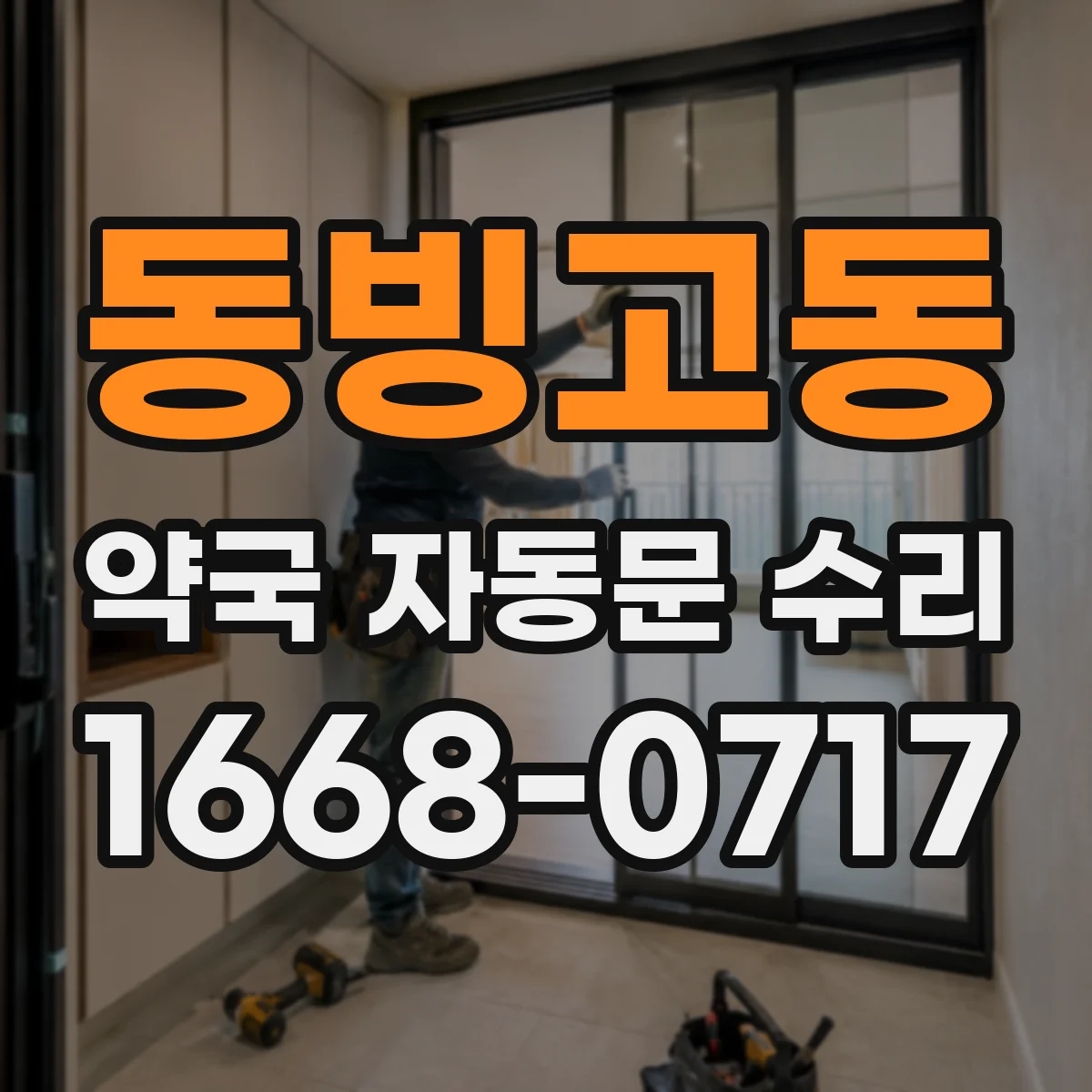 동빙고동 약국 자동문 수리