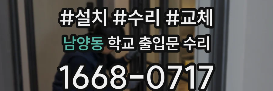 남양동 학교 출입문 수리