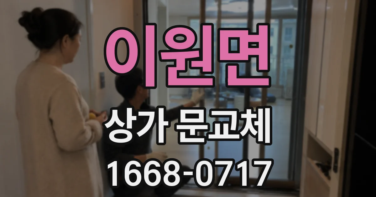 이원면 상가 문교체