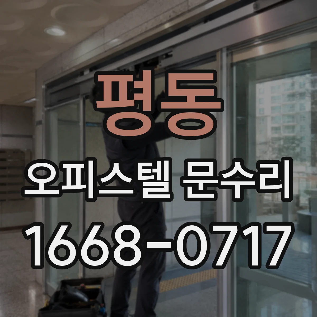 평동 오피스텔 문수리