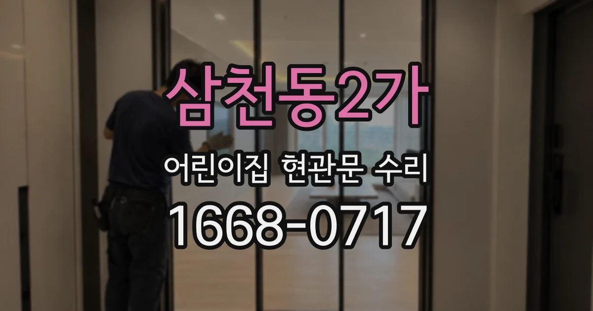 삼천동2가 어린이집 현관문 수리