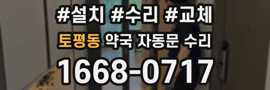 토평동 약국 자동문 수리