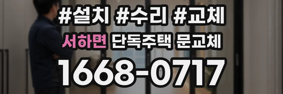 서하면 단독주택 문교체