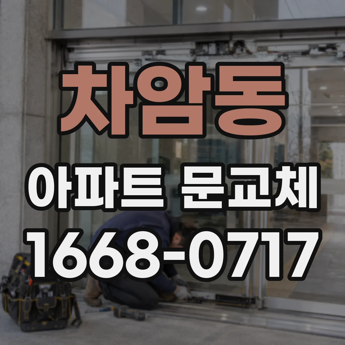 차암동 아파트 문교체